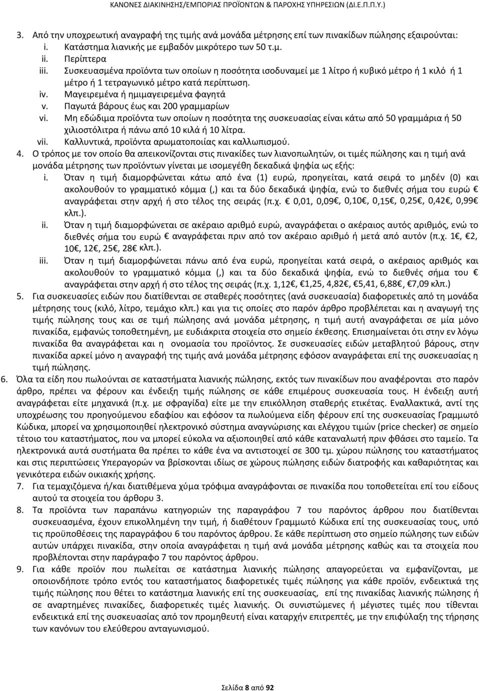 Παγωτά βάρους έως και 200 γραμμαρίων vi. Μη εδώδιμα προϊόντα των οποίων η ποσότητα της συσκευασίας είναι κάτω από 50 γραμμάρια ή 50 χιλιοστόλιτρα ή πάνω από 10 κιλά ή 10 λίτρα. vii.