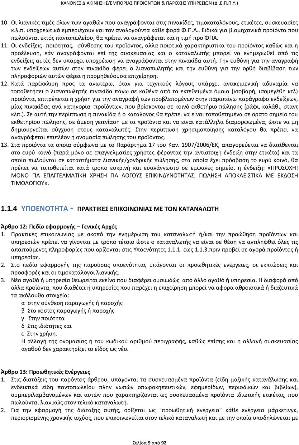 Οι ενδείξεις ποιότητας, σύνθεσης του προϊόντος, άλλα ποιοτικά χαρακτηριστικά του προϊόντος καθώς και η προέλευση, εάν αναγράφονται επί της συσκευασίας και ο καταναλωτής μπορεί να ενημερωθεί από τις