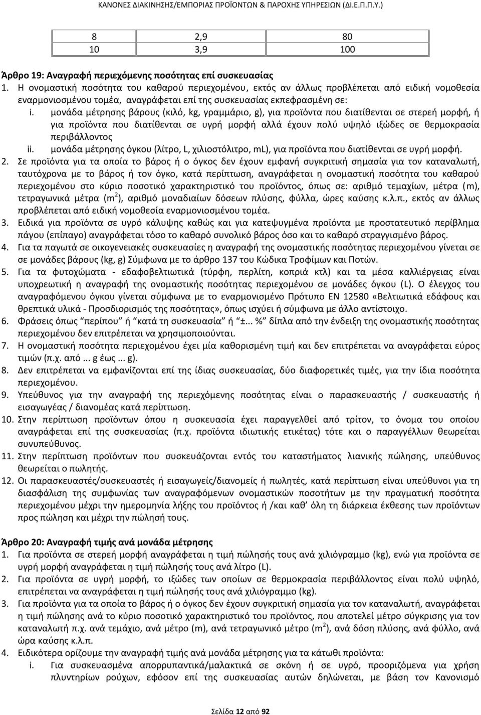 μονάδα μέτρησης βάρους (κιλό, kg, γραμμάριο, g), για προϊόντα που διατίθενται σε στερεή μορφή, ή για προϊόντα που διατίθενται σε υγρή μορφή αλλά έχουν πολύ υψηλό ιξώδες σε θερμοκρασία περιβάλλοντος