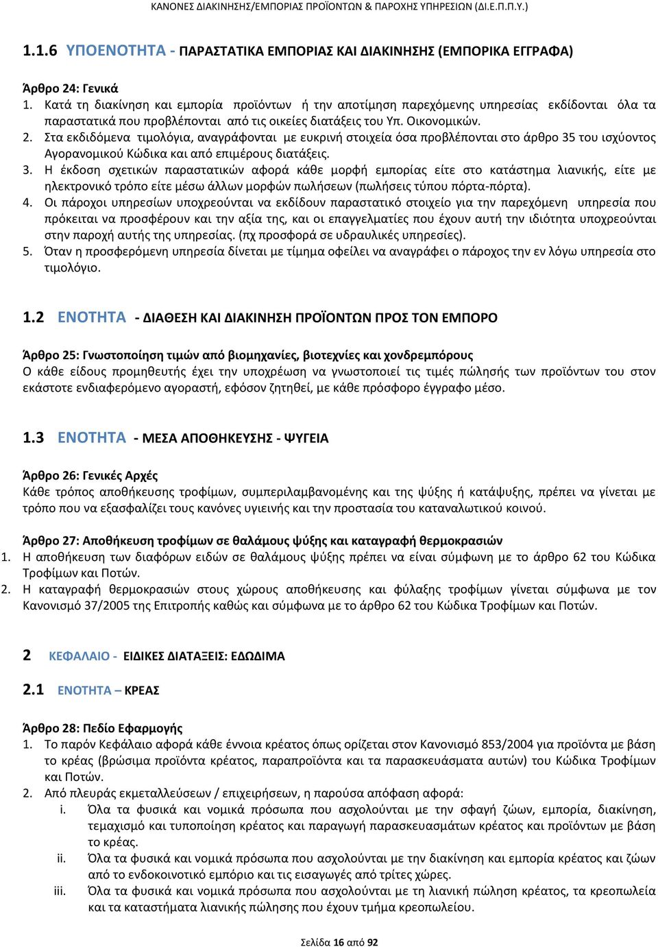 Στα εκδιδόμενα τιμολόγια, αναγράφονται με ευκρινή στοιχεία όσα προβλέπονται στο άρθρο 35