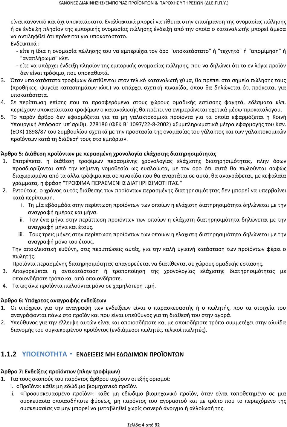 για υποκατάστατο. Ενδεικτικά : - είτε η ίδια η ονομασία πώλησης του να εμπεριέχει τον όρο "υποκατάστατο" ή "τεχνητό" ή "απομίμηση" ή "αναπλήρωμα" κλπ.