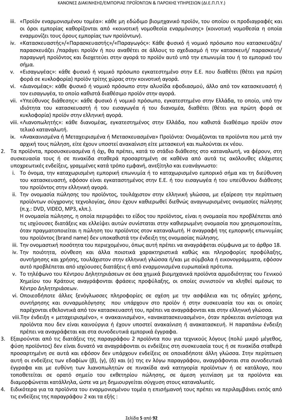 «Κατασκευαστής»/«Παρασκευαστής»/«Παραγωγός»: Κάθε φυσικό ή νομικό πρόσωπο που κατασκευάζει/ παρασκευάζει /παράγει προϊόν ή που αναθέτει σε άλλους το σχεδιασμό ή την κατασκευή/ παρασκευή/ παραγωγή