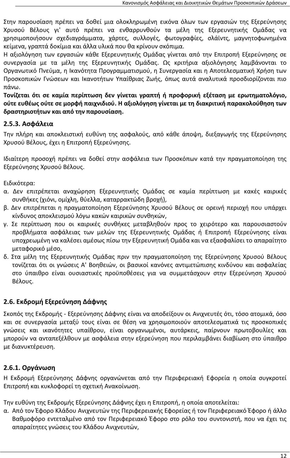 Η αξιολόγηση των εργασιών κάθε Εξερευνητικής Ομάδας γίνεται από την Επιτροπή Εξερεύνησης σε συνεργασία με τα μέλη της Εξερευνητικής Ομάδας.