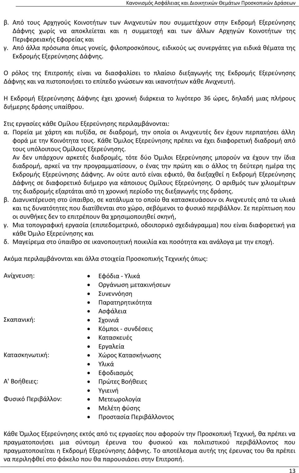 Ο ρόλος της Επιτροπής είναι να διασφαλίσει το πλαίσιο διεξαγωγής της Εκδρομής Εξερεύνησης Δάφνης και να πιστοποιήσει το επίπεδο γνώσεων και ικανοτήτων κάθε Ανιχνευτή.