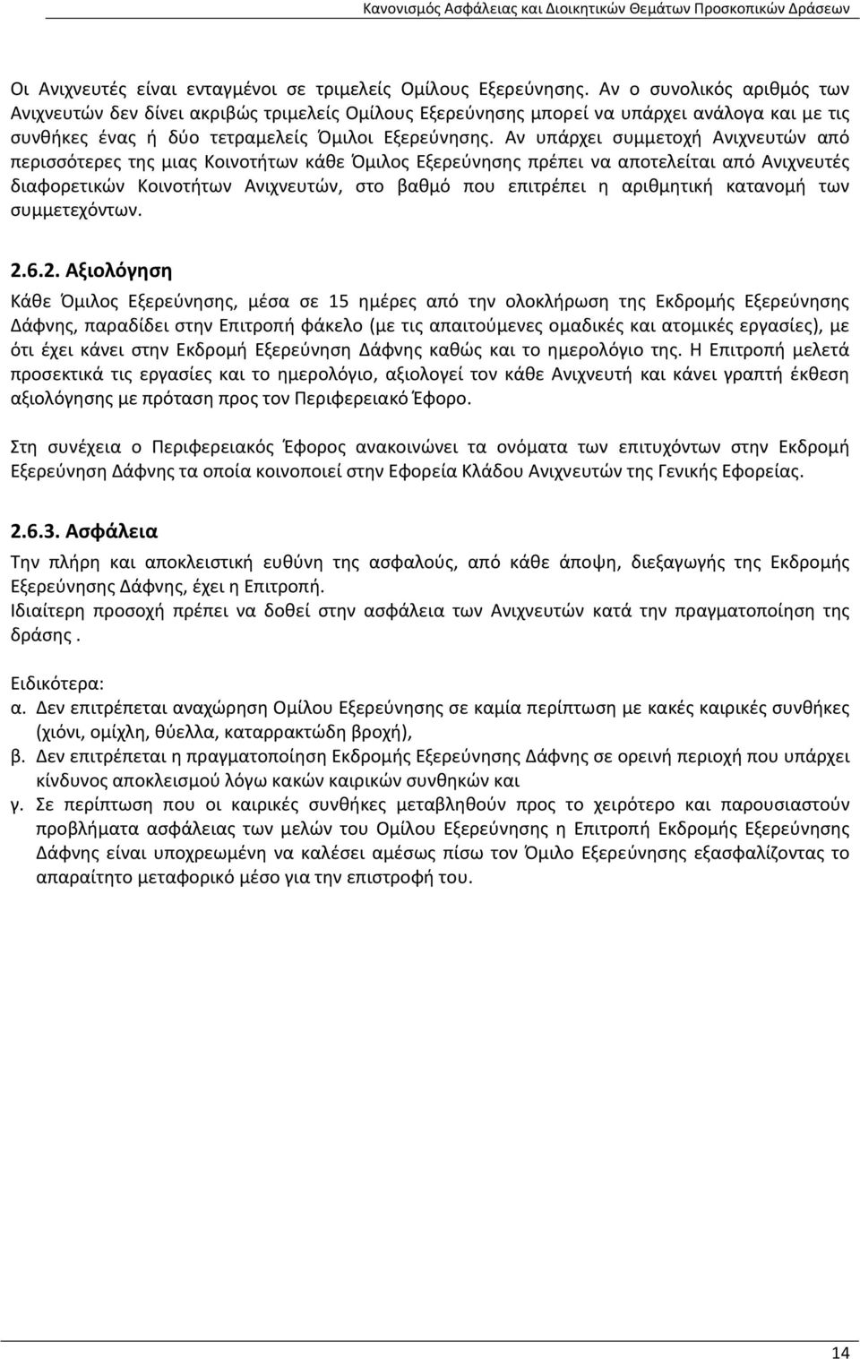 Αν υπάρχει συμμετοχή Ανιχνευτών από περισσότερες της μιας Κοινοτήτων κάθε Όμιλος Εξερεύνησης πρέπει να αποτελείται από Ανιχνευτές διαφορετικών Κοινοτήτων Ανιχνευτών, στο βαθμό που επιτρέπει η