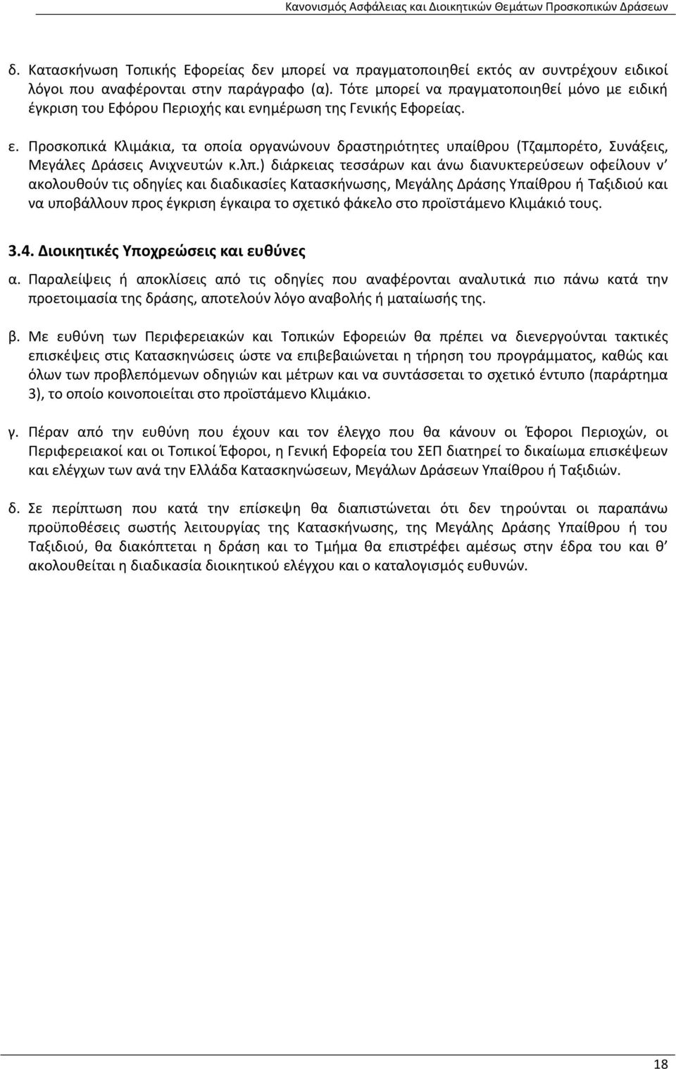 λπ.) διάρκειας τεσσάρων και άνω διανυκτερεύσεων οφείλουν ν ακολουθούν τις οδηγίες και διαδικασίες Κατασκήνωσης, Μεγάλης Δράσης Υπαίθρου ή Ταξιδιού και να υποβάλλουν προς έγκριση έγκαιρα το σχετικό