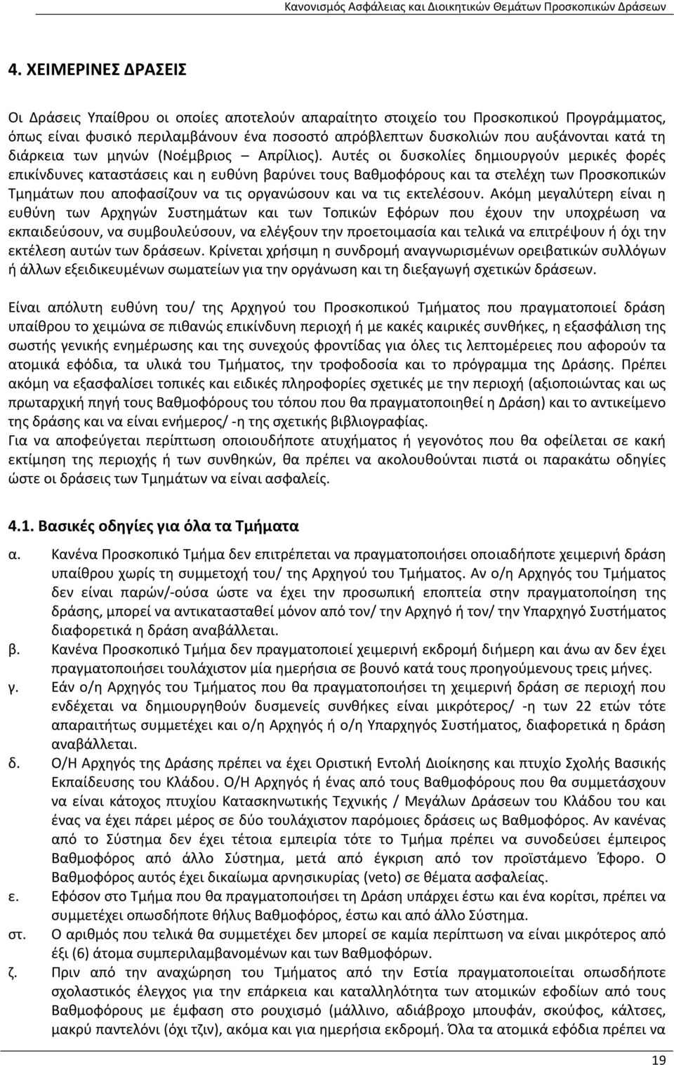 Αυτές οι δυσκολίες δημιουργούν μερικές φορές επικίνδυνες καταστάσεις και η ευθύνη βαρύνει τους Βαθμοφόρους και τα στελέχη των Προσκοπικών Τμημάτων που αποφασίζουν να τις οργανώσουν και να τις