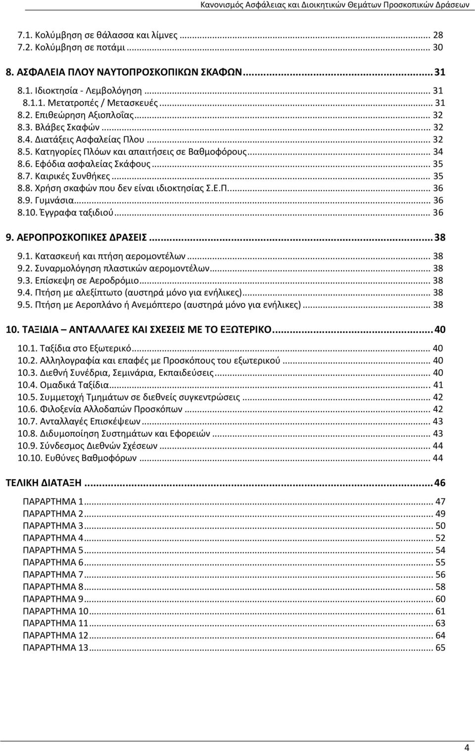 Ε.Π... 36 8.9. Γυμνάσια... 36 8.10. Έγγραφα ταξιδιού... 36 9. ΑΕΡΟΠΡΟΣΚΟΠΙΚΕΣ ΔΡΑΣΕΙΣ...38 9.1. Κατασκευή και πτήση αερομοντέλων... 38 9.2. Συναρμολόγηση πλαστικών αερομοντέλων... 38 9.3. Επίσκεψη σε Αεροδρόμιο.