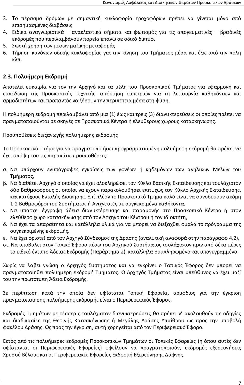 Τήρηση κανόνων οδικής κυκλοφορίας για την κίνηση του Τμήματος μέσα και έξω από την πόλη κλπ. 2.3.