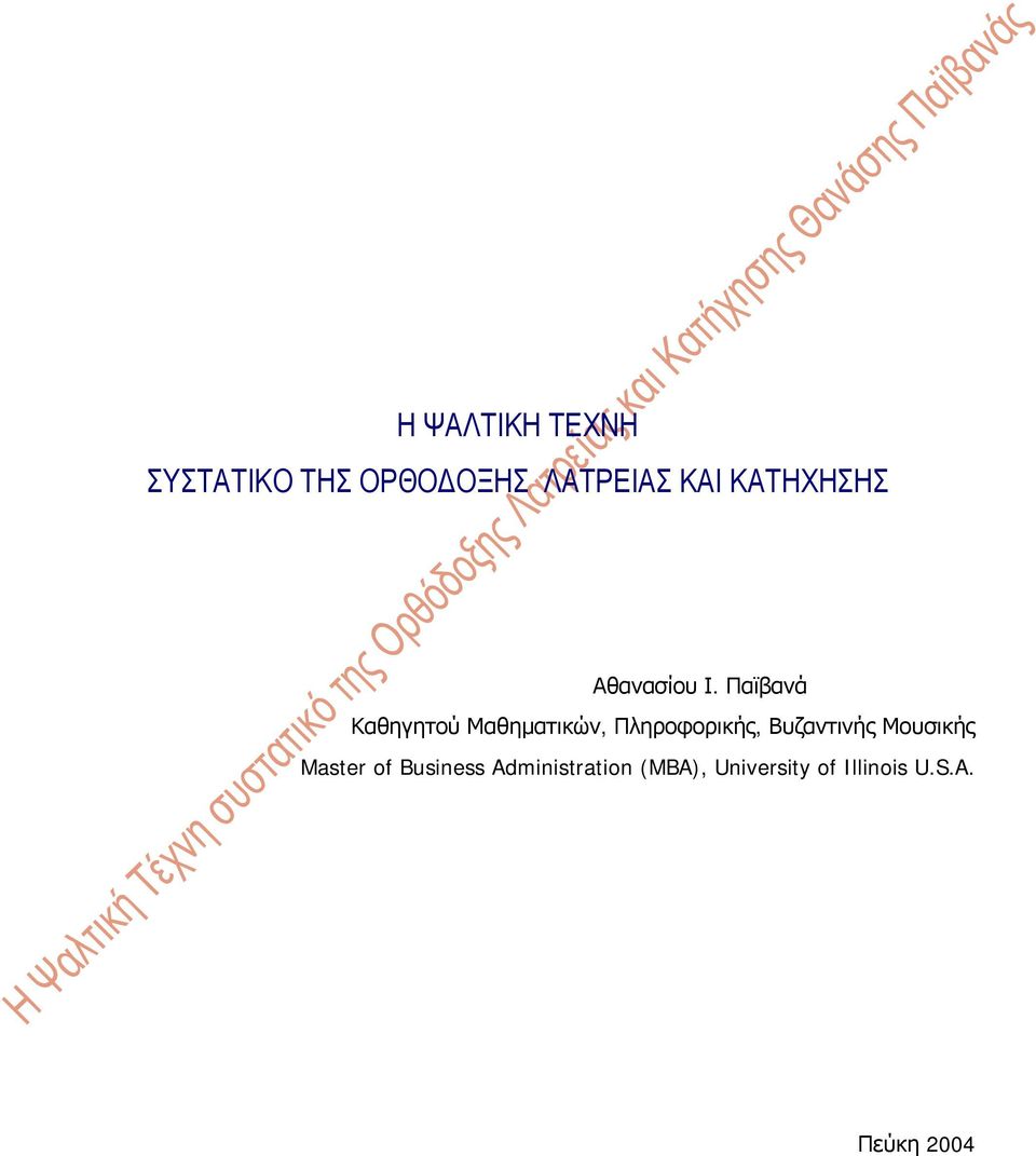 Παϊβανά Καθηγητού Μαθηματικών, Πληροφορικής, Βυζαντινής