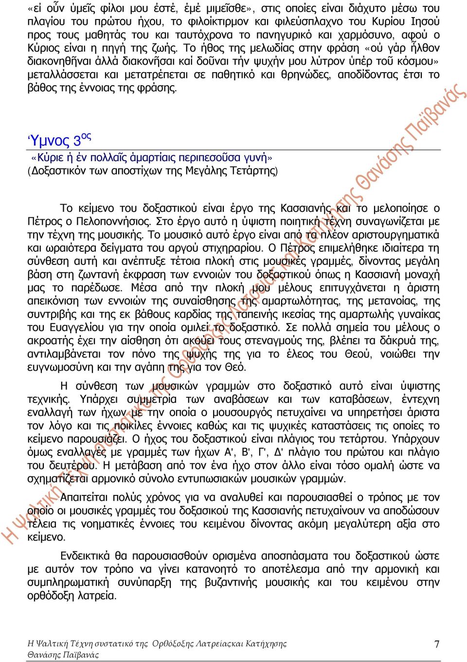 Το ήθος της μελωδίας στην φράση «οὐ γάρ ἦλθον διακονηθῆναι ἀλλά διακονῆσαι καί δοῦναι τήν ψυχήν μου λύτρον ὑπέρ τοῦ κόσμου» μεταλλάσσεται και μετατρέπεται σε παθητικό και θρηνώδες, αποδίδοντας έτσι