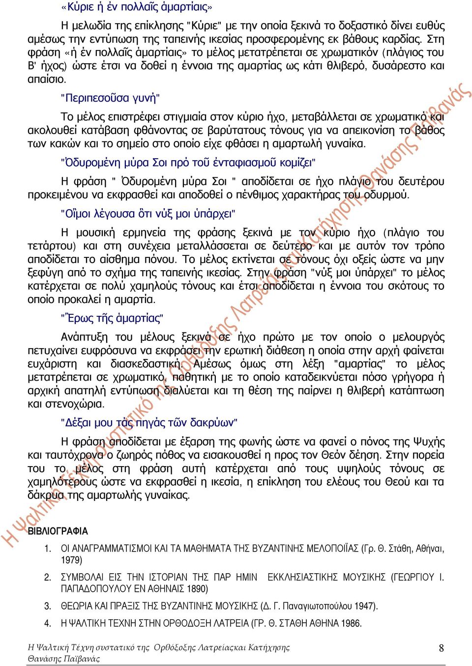 "Περιπεσοῦσα γυνή" Το μέλος επιστρέφει στιγμιαία στον κύριο ήχο, μεταβάλλεται σε χρωματικό και ακολουθεί κατάβαση φθάνοντας σε βαρύτατους τόνους για να απεικονίση το βάθος των κακών και το σημείο στο