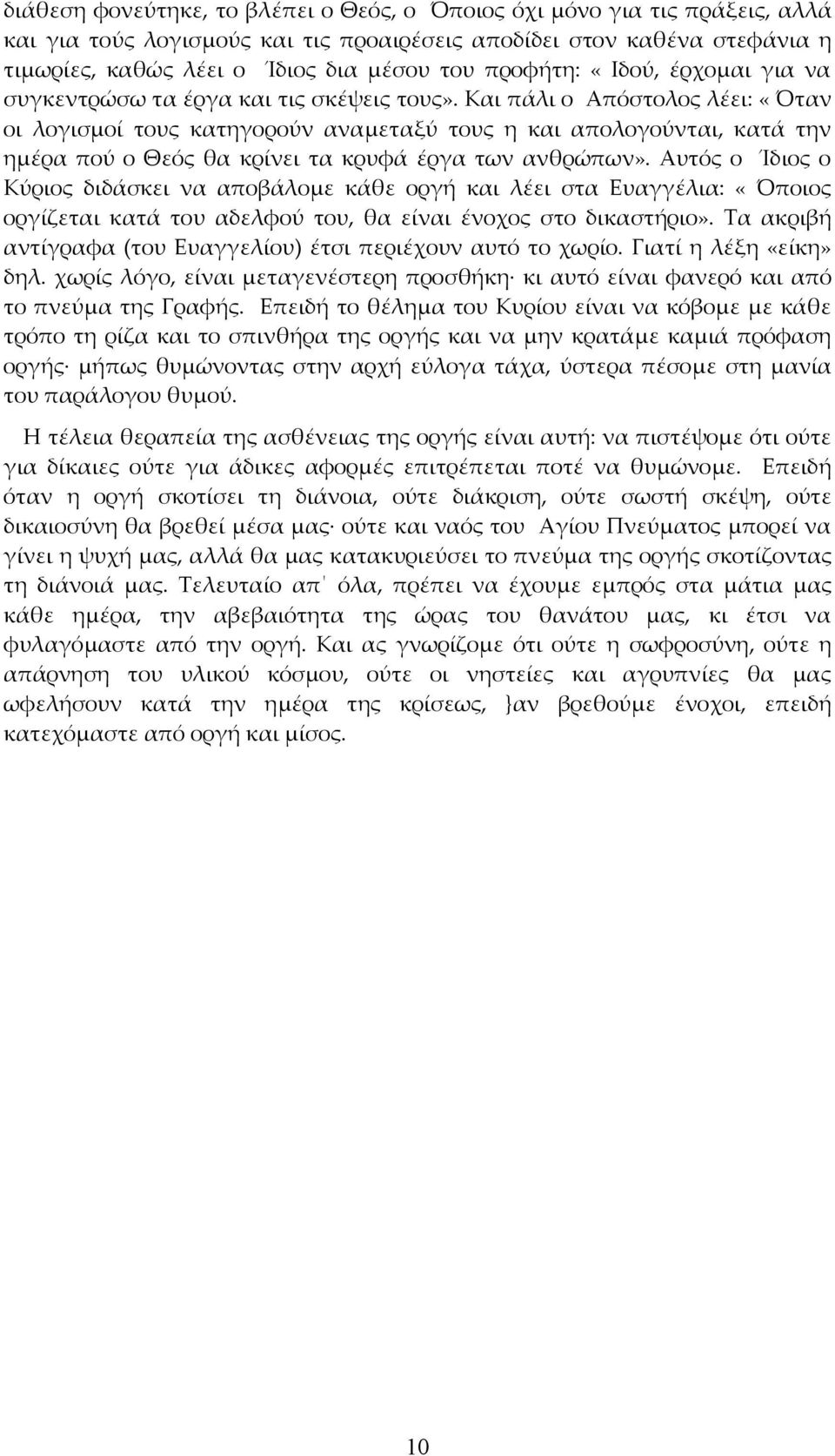 Και πάλι ο Απόστολος λέει: «Όταν οι λογισμοί τους κατηγορούν αναμεταξύ τους η και απολογούνται, κατά την ημέρα πού ο Θεός θα κρίνει τα κρυφά έργα των ανθρώπων».