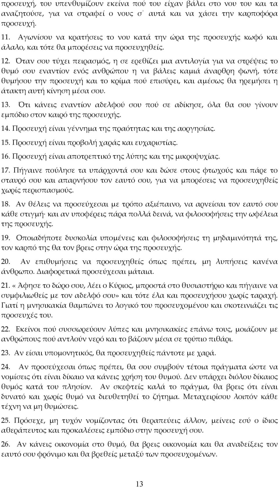 Όταν σου τύχει πειρασμός, η σε ερεθίζει μια αντιλογία για να στρέψεις το θυμό σου εναντίον ενός ανθρώπου η να βάλεις καμιά άναρθρη φωνή, τότε θυμήσου την προσευχή και το κρίμα πού επισύρει, και