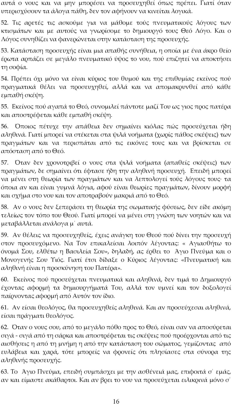 53. Κατάσταση προσευχής είναι μια απαθής συνήθεια, η οποία με ένα άκρο θείο έρωτα αρπάζει σε μεγάλο πνευματικό ύψος το νου, πού επιζητεί να αποκτήσει τη σοφία. 54.