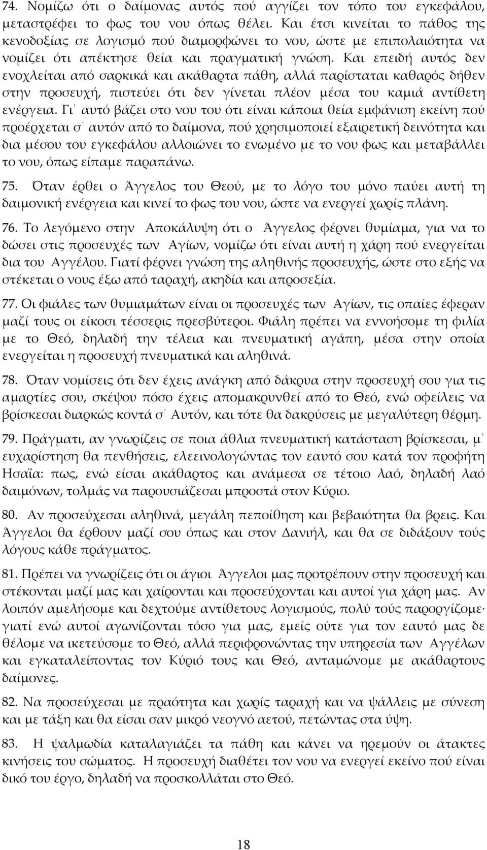 Και επειδή αυτός δεν ενοχλείται από σαρκικά και ακάθαρτα πάθη, αλλά παρίσταται καθαρός δήθεν στην προσευχή, πιστεύει ότι δεν γίνεται πλέον μέσα του καμιά αντίθετη ενέργεια.