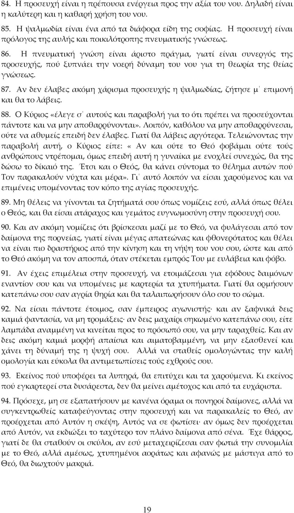 Η πνευματική γνώση είναι άριστο πράγμα, γιατί είναι συνεργός της προσευχής, πού ξυπνάει την νοερή δύναμη του νου για τη θεωρία της θείας γνώσεως. 87.