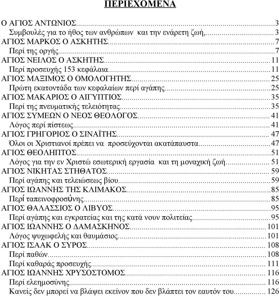 .. 41 Λόγος περί πίστεως... 41 ΑΓΙΟΣ ΓΡΗΓΟΡΙΟΣ Ο ΣΙΝΑΪΤΗΣ... 47 Όλοι οι Χριστιανοί πρέπει να προσεύχονται ακατάπαυστα...47 ΑΓΙΟΣ ΘΕΟΛΗΠΤΟΣ.