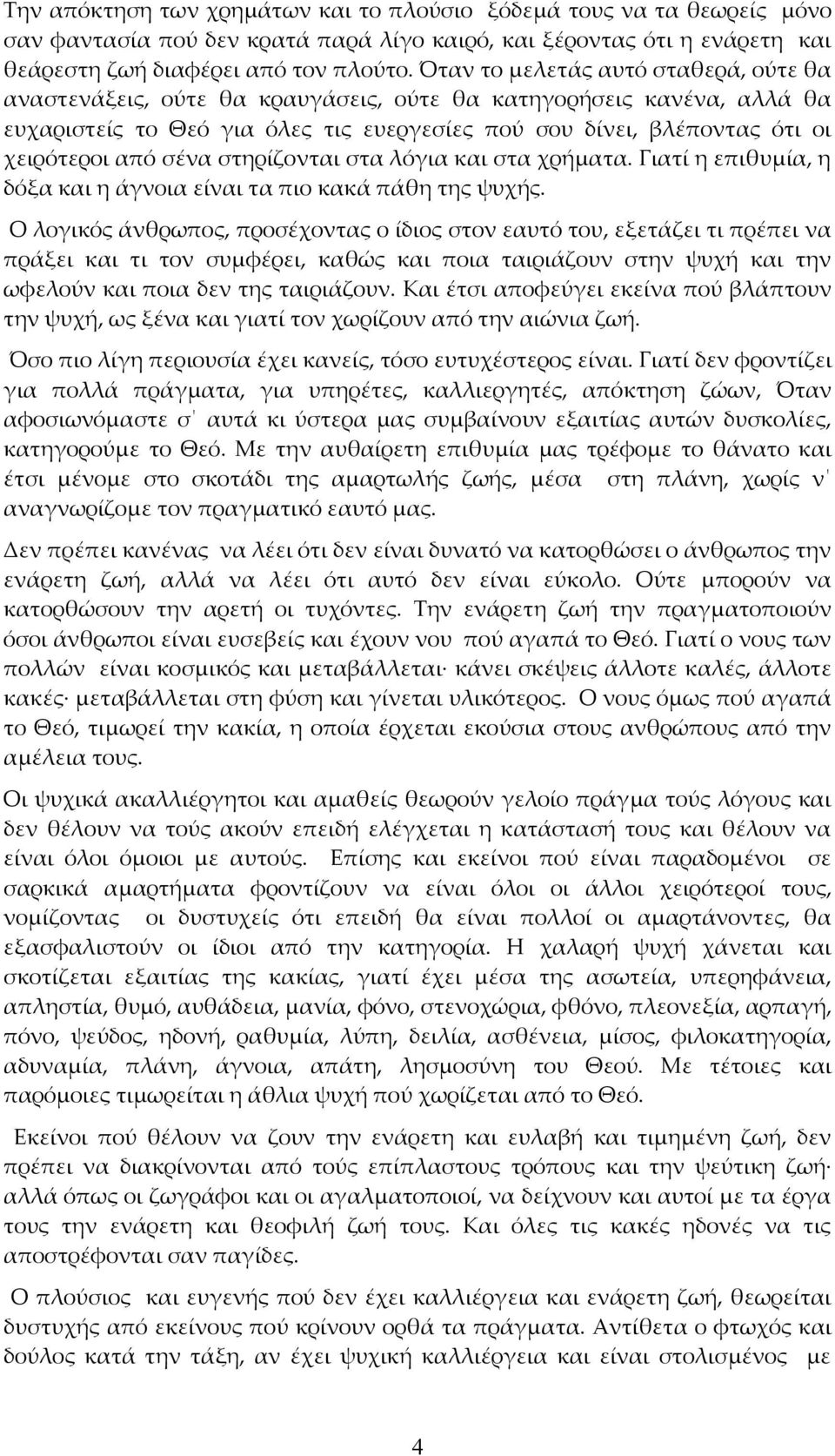 σένα στηρίζονται στα λόγια και στα χρήματα. Γιατί η επιθυμία, η δόξα και η άγνοια είναι τα πιο κακά πάθη της ψυχής.