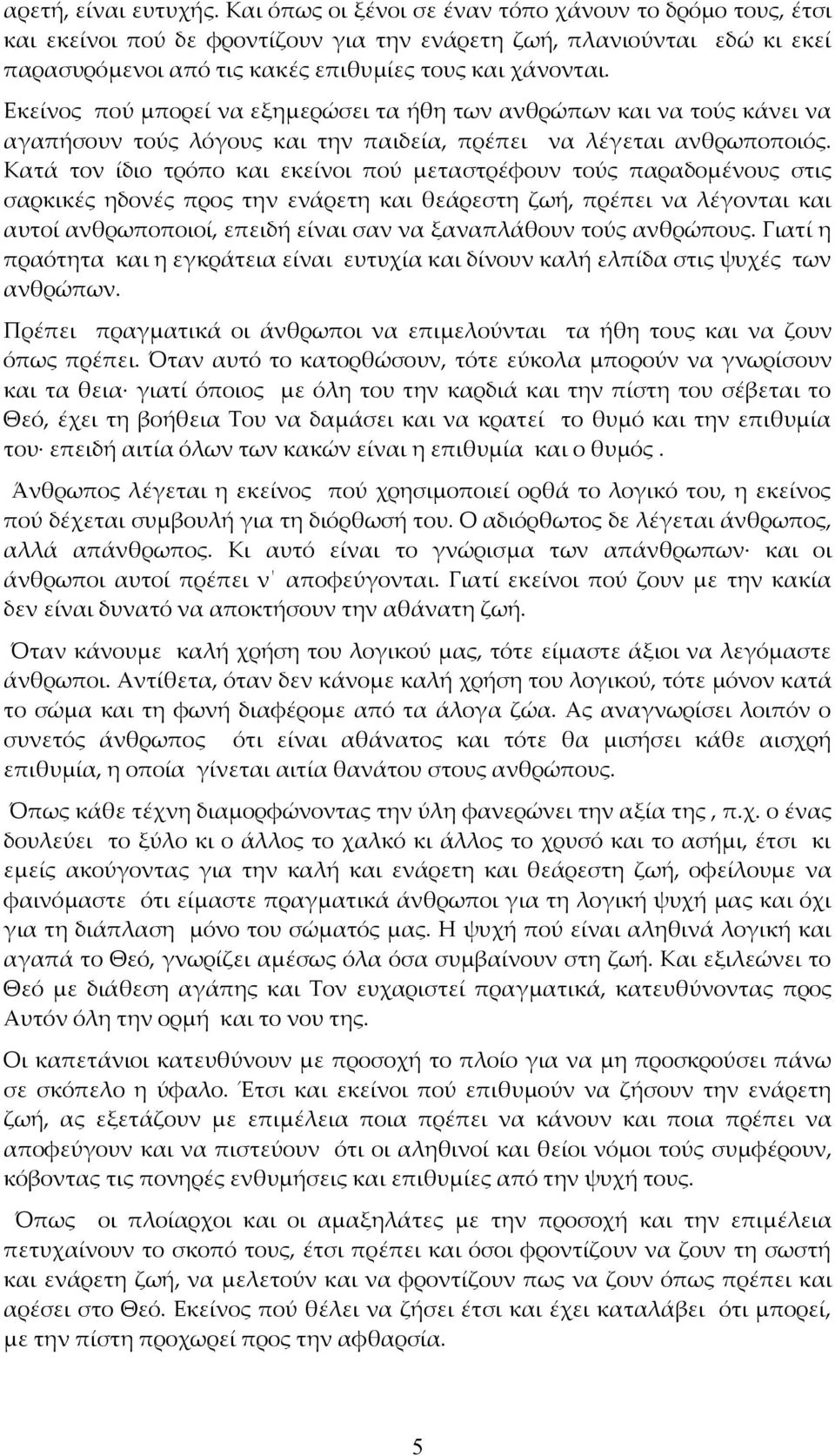 Εκείνος πού μπορεί να εξημερώσει τα ήθη των ανθρώπων και να τούς κάνει να αγαπήσουν τούς λόγους και την παιδεία, πρέπει να λέγεται ανθρωποποιός.