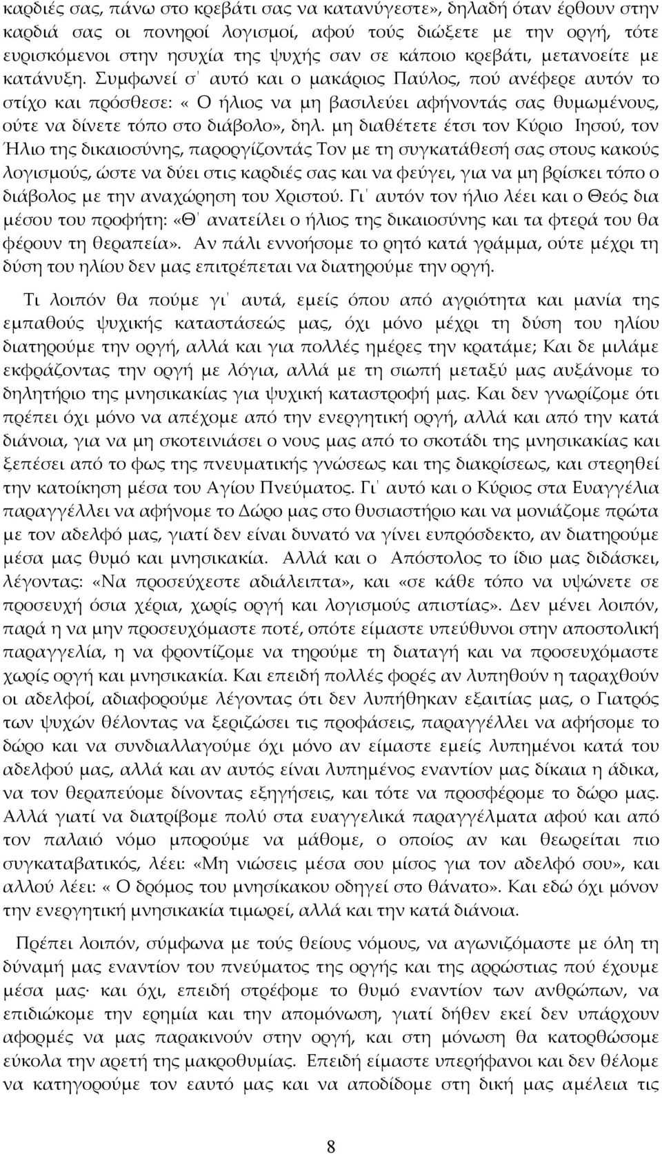 Συμφωνεί σ αυτό και ο μακάριος Παύλος, πού ανέφερε αυτόν το στίχο και πρόσθεσε: «Ο ήλιος να μη βασιλεύει αφήνοντάς σας θυμωμένους, ούτε να δίνετε τόπο στο διάβολο», δηλ.