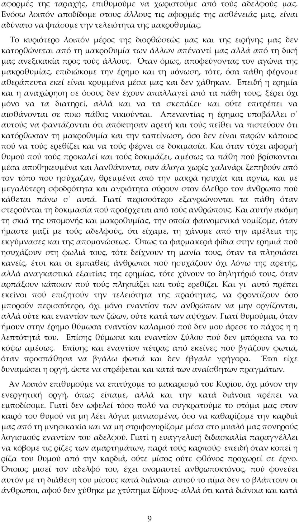 Όταν όμως, αποφεύγοντας τον αγώνα της μακροθυμίας, επιδιώκομε την έρημο και τη μόνωση, τότε, όσα πάθη φέρνομε αθεράπευτα εκεί είναι κρυμμένα μέσα μας και δεν χάθηκαν.