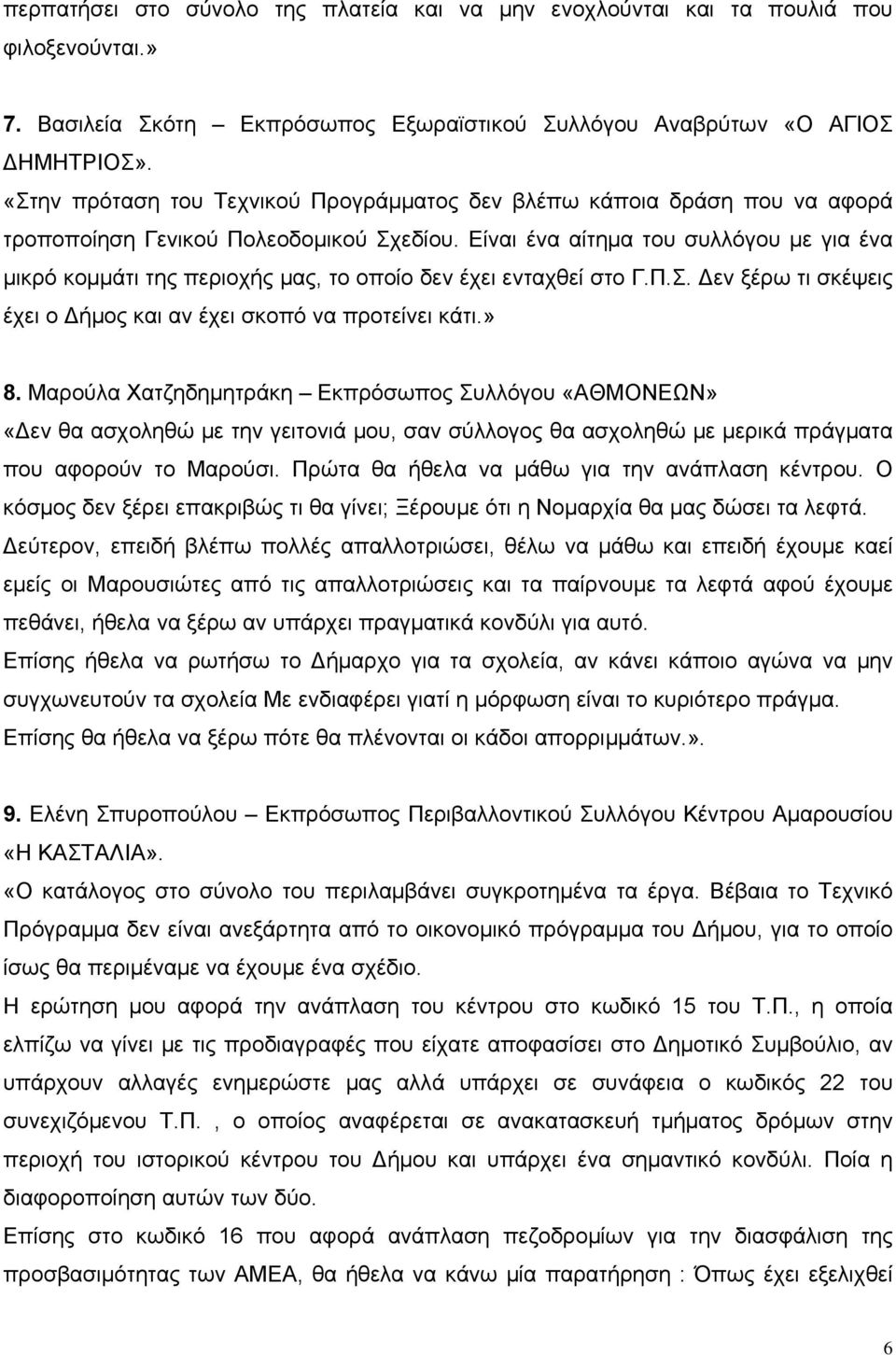 Είναι ένα αίτημα του συλλόγου με για ένα μικρό κομμάτι της περιοχής μας, το οποίο δεν έχει ενταχθεί στο Γ.Π.Σ. Δεν ξέρω τι σκέψεις έχει ο Δήμος και αν έχει σκοπό να προτείνει κάτι.» 8.