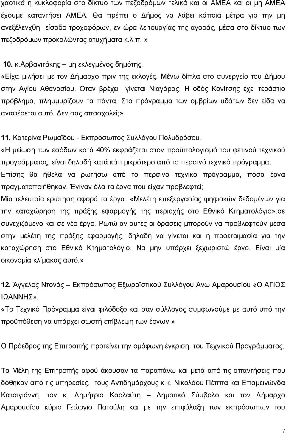 «Είχα μιλήσει με τον Δήμαρχο πριν της εκλογές. Μένω δίπλα στο συνεργείο του Δήμου στην Αγίου Αθανασίου. Όταν βρέχει γίνεται Νιαγάρας, Η οδός Κονίτσης έχει τεράστιο πρόβλημα, πλημμυρίζουν τα πάντα.