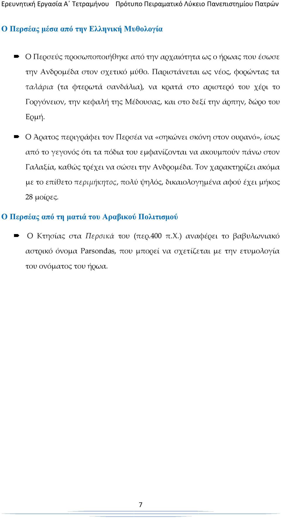 Ο Άρατος περιγράφει τον Περσέα να «σηκώνει σκόνη στον ουρανό», ίσως από το γεγονός ότι τα πόδια του εμφανίζονται να ακουμπούν πάνω στον Γαλαξία, καθώς τρέχει να σώσει την Ανδρομέδα.