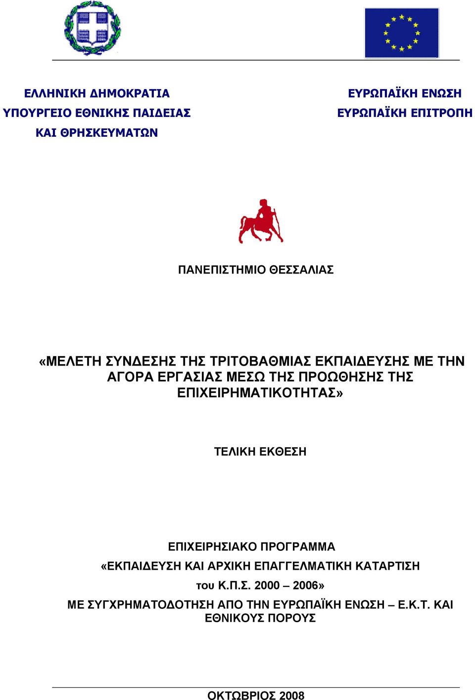 ΠΡΟΩΘΗΣΗΣ ΤΗΣ ΕΠΙΧΕΙΡΗΜΑΤΙΚΟΤΗΤΑΣ» ΤΕΛΙΚΗ ΕΚΘΕΣΗ ΕΠΙΧΕΙΡΗΣΙΑΚΟ ΠΡΟΓΡΑΜΜΑ «ΕΚΠΑΙΔΕΥΣΗ ΚΑΙ ΑΡΧΙΚΗ