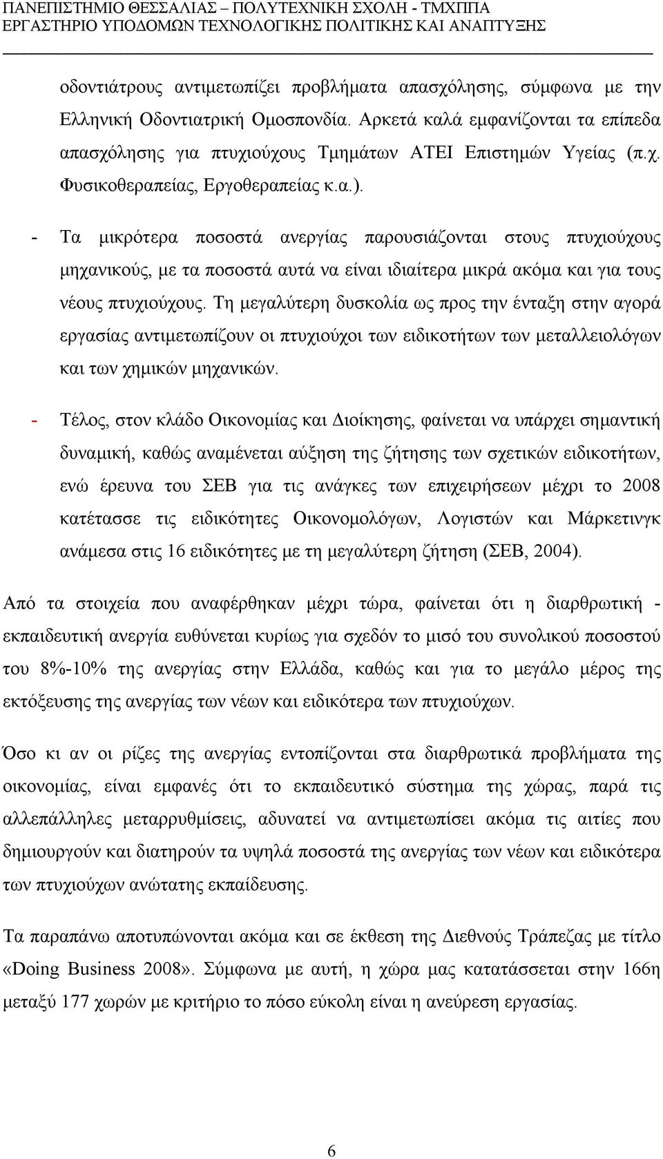 Τη μεγαλύτερη δυσκολία ως προς την ένταξη στην αγορά εργασίας αντιμετωπίζουν οι πτυχιούχοι των ειδικοτήτων των μεταλλειολόγων και των χημικών μηχανικών.