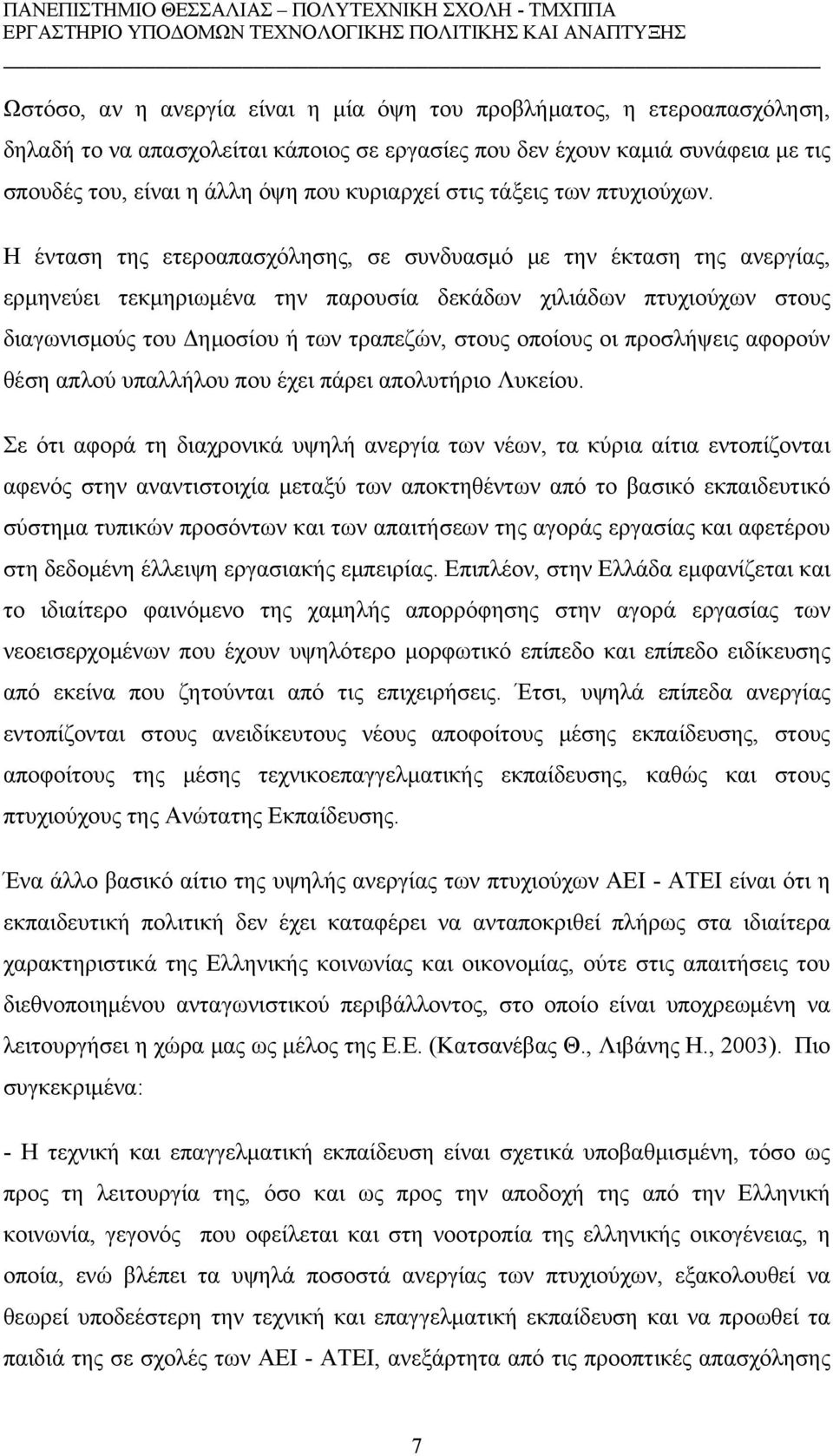 Η ένταση της ετεροαπασχόλησης, σε συνδυασμό με την έκταση της ανεργίας, ερμηνεύει τεκμηριωμένα την παρουσία δεκάδων χιλιάδων πτυχιούχων στους διαγωνισμούς του Δημοσίου ή των τραπεζών, στους οποίους