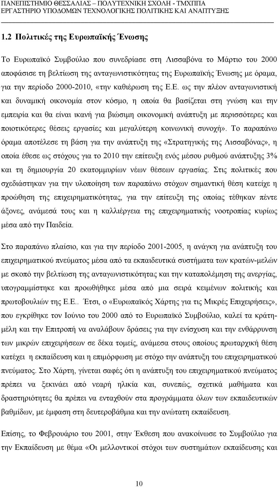 Ε. ως την πλέον ανταγωνιστική και δυναμική οικονομία στον κόσμο, η οποία θα βασίζεται στη γνώση και την εμπειρία και θα είναι ικανή για βιώσιμη οικονομική ανάπτυξη με περισσότερες και ποιοτικότερες