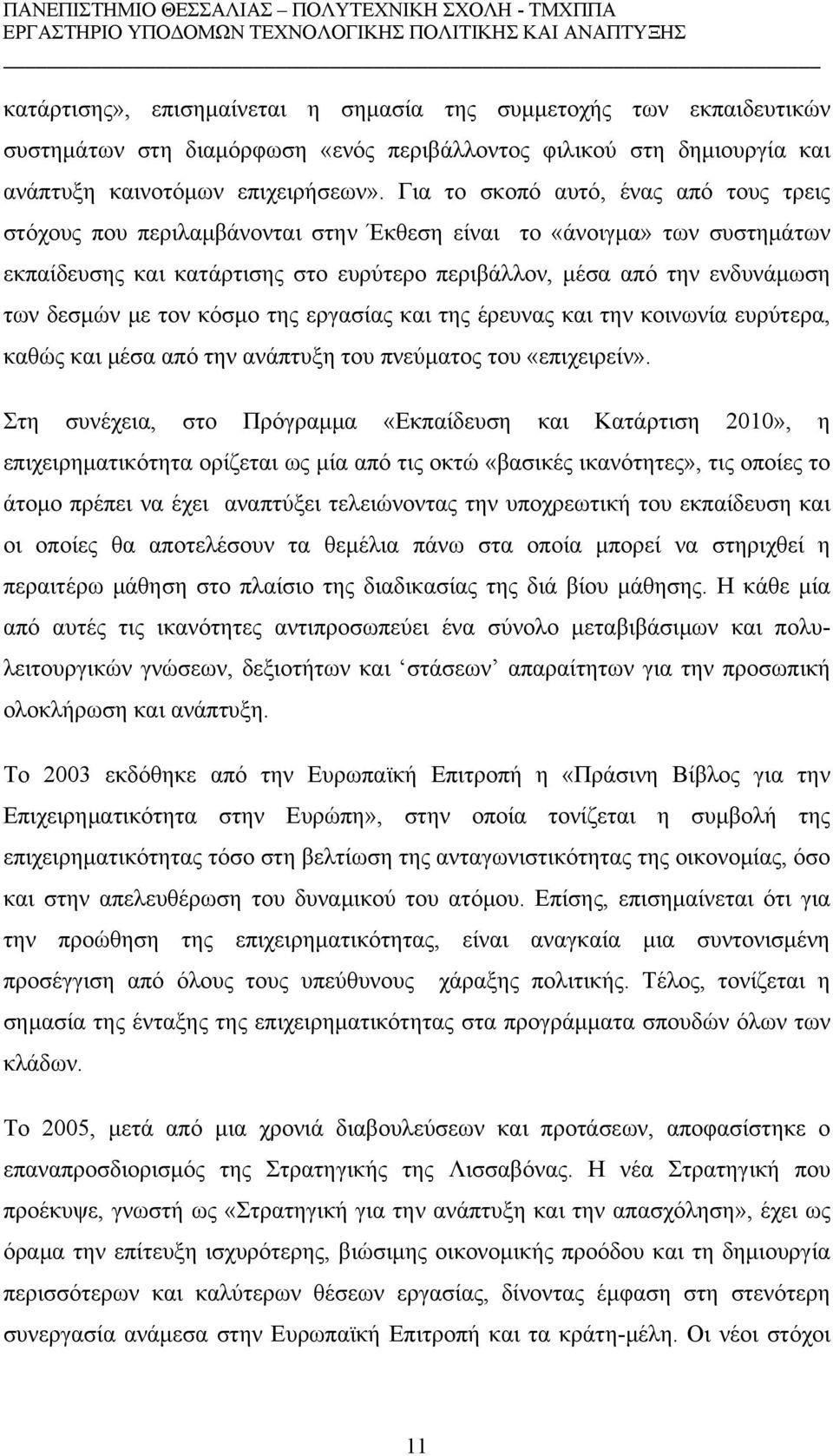 με τον κόσμο της εργασίας και της έρευνας και την κοινωνία ευρύτερα, καθώς και μέσα από την ανάπτυξη του πνεύματος του «επιχειρείν».