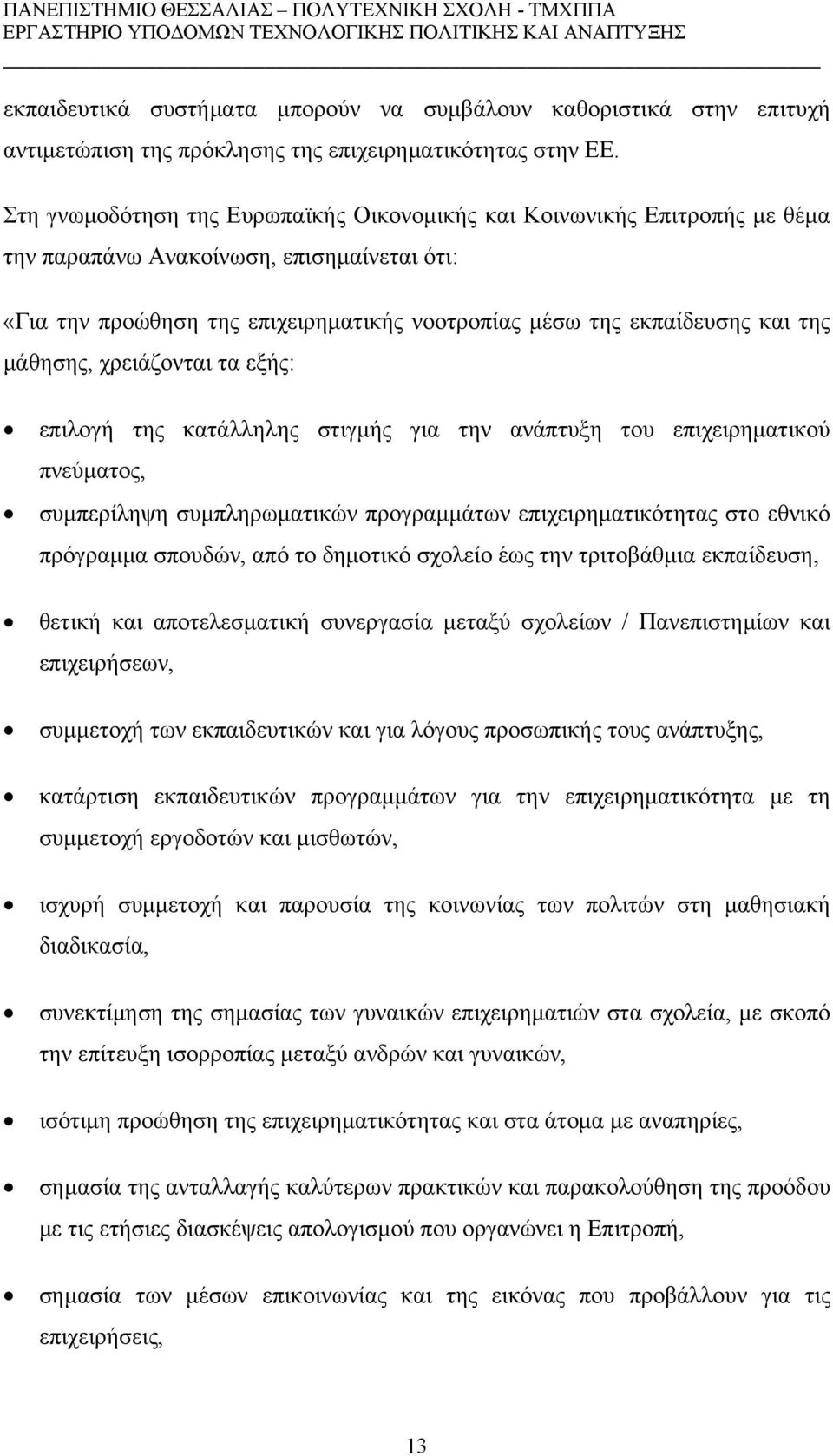 μάθησης, χρειάζονται τα εξής: επιλογή της κατάλληλης στιγμής για την ανάπτυξη του επιχειρηματικού πνεύματος, συμπερίληψη συμπληρωματικών προγραμμάτων επιχειρηματικότητας στο εθνικό πρόγραμμα σπουδών,