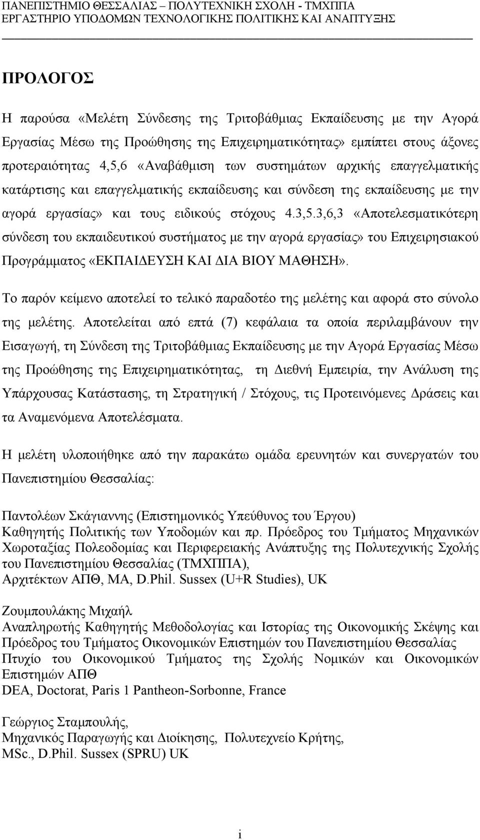 3,6,3 «Αποτελεσματικότερη σύνδεση του εκπαιδευτικού συστήματος με την αγορά εργασίας» του Επιχειρησιακού Προγράμματος «ΕΚΠΑΙΔΕΥΣΗ ΚΑΙ ΔΙΑ ΒΙΟΥ ΜΑΘΗΣΗ».