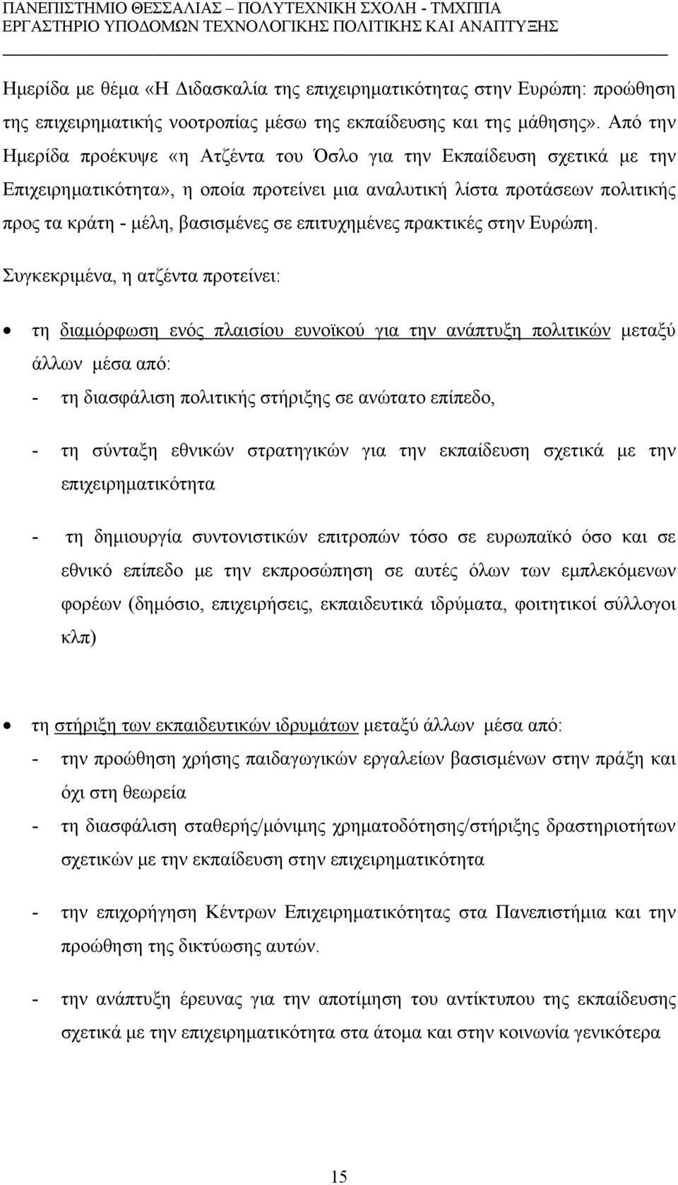 επιτυχημένες πρακτικές στην Ευρώπη.