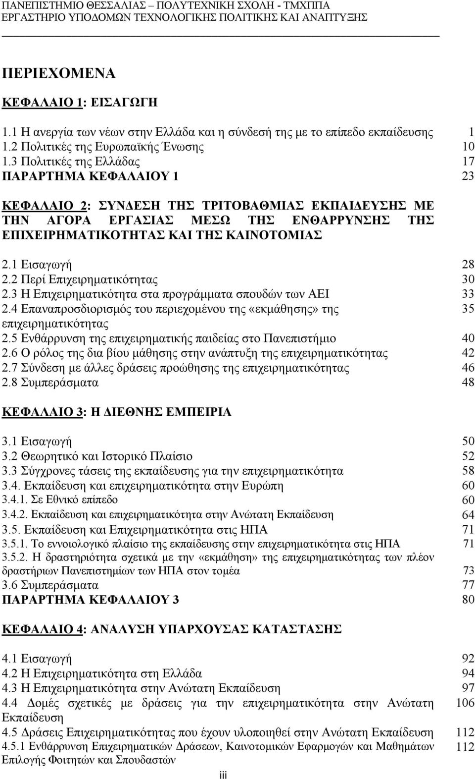 1 Εισαγωγή 28 2.2 Περί Επιχειρηματικότητας 30 2.3 Η Επιχειρηματικότητα στα προγράμματα σπουδών των ΑΕΙ 33 2.4 Επαναπροσδιορισμός του περιεχομένου της «εκμάθησης» της 35 επιχειρηματικότητας 2.