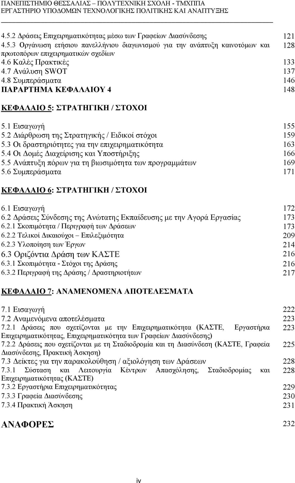 3 Οι δραστηριότητες για την επιχειρηματικότητα 163 5.4 Οι Δομές Διαχείρισης και Υποστήριξης 166 5.5 Ανάπτυξη πόρων για τη βιωσιμότητα των προγραμμάτων 169 5.