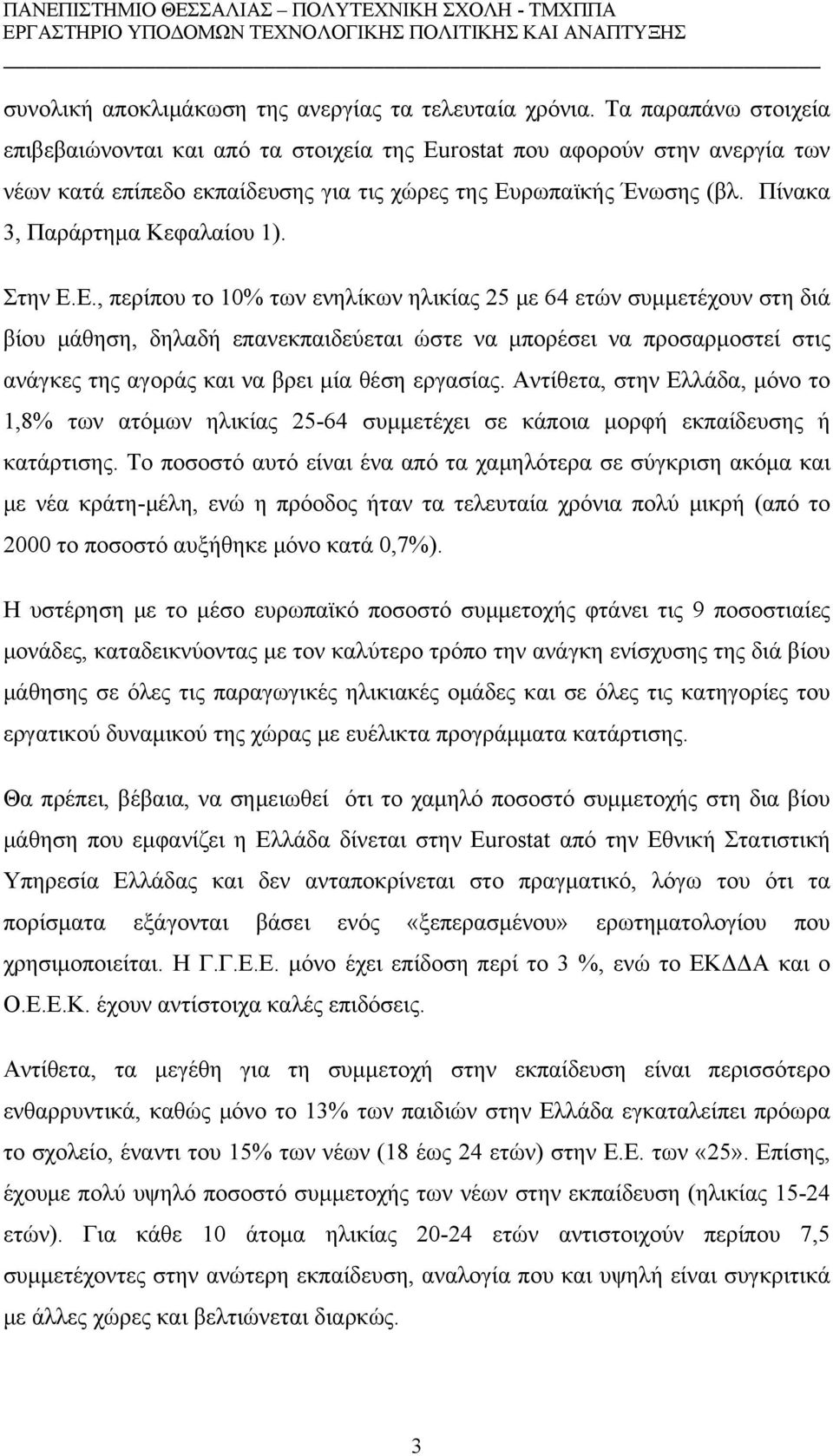 Πίνακα 3, Παράρτημα Κεφαλαίου 1). Στην Ε.