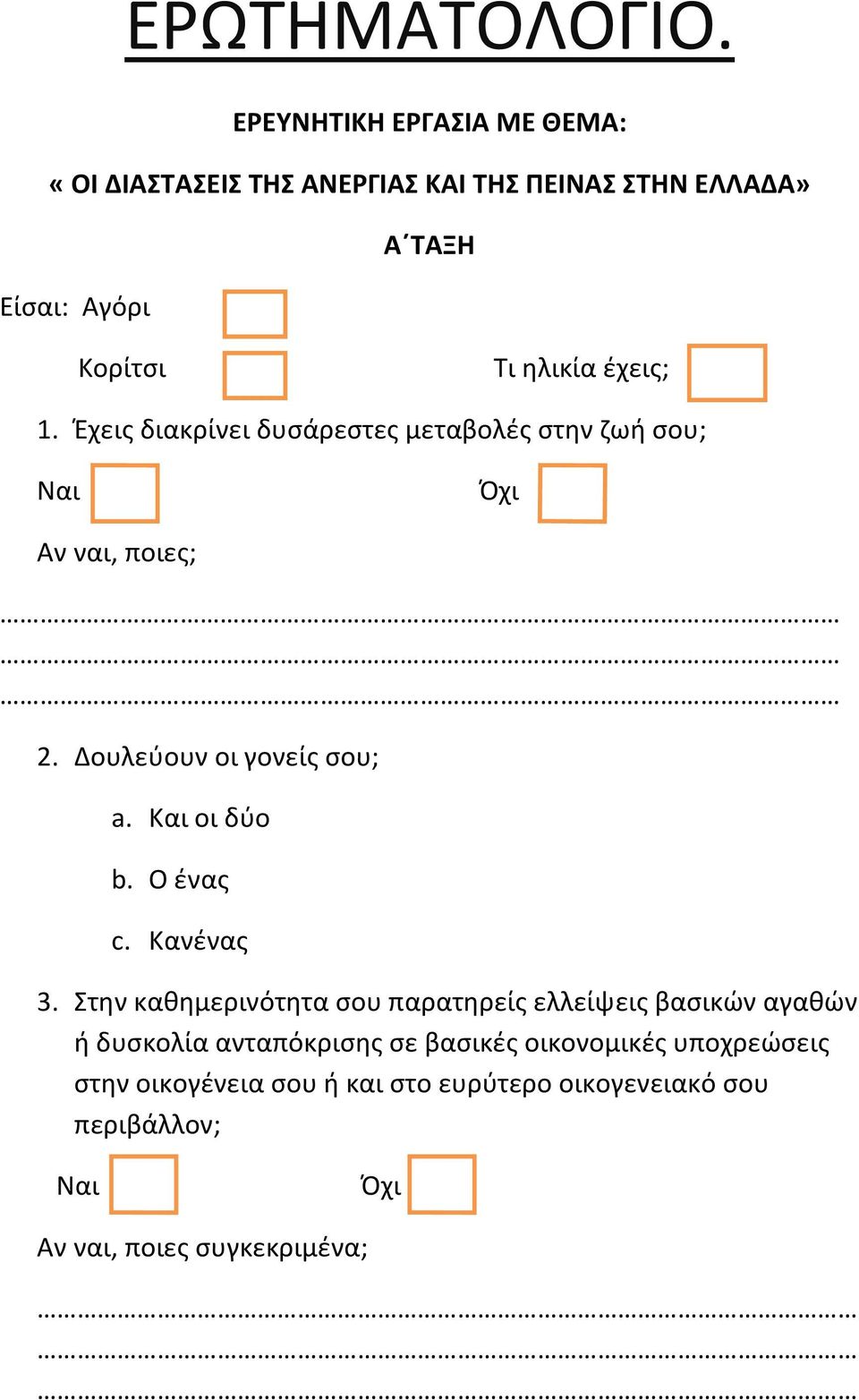 έχεις; 1. Έχεις διακρίνει δυσάρεστες μεταβολές στην ζωή σου; Ναι Όχι Αν ναι, ποιες; 2. Δουλεύουν οι γονείς σου; a. Και οι δύο b.