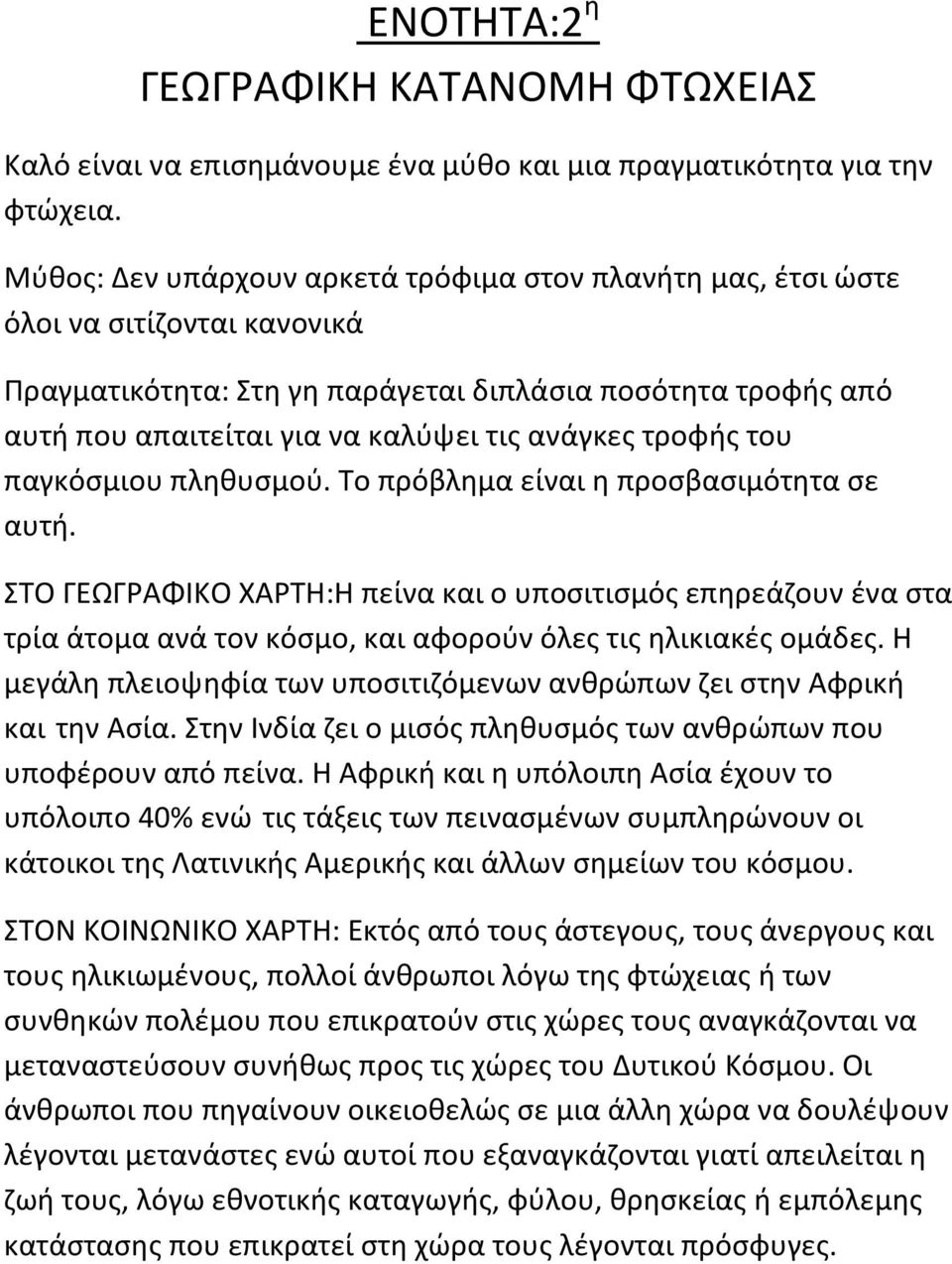 τροφής του παγκόσμιου πληθυσμού. Το πρόβλημα είναι η προσβασιμότητα σε αυτή.