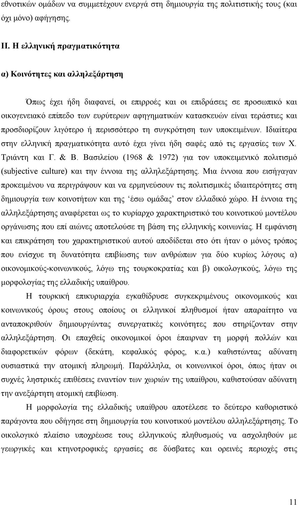 τεράστιες και προσδιορίζουν λιγότερο ή περισσότερο τη συγκρότηση των υποκειµένων. Ιδιαίτερα στην ελληνική πραγµατικότητα αυτό έχει γίνει ήδη σαφές από τις εργασίες των Χ. Tριάντη και Γ. & Β.