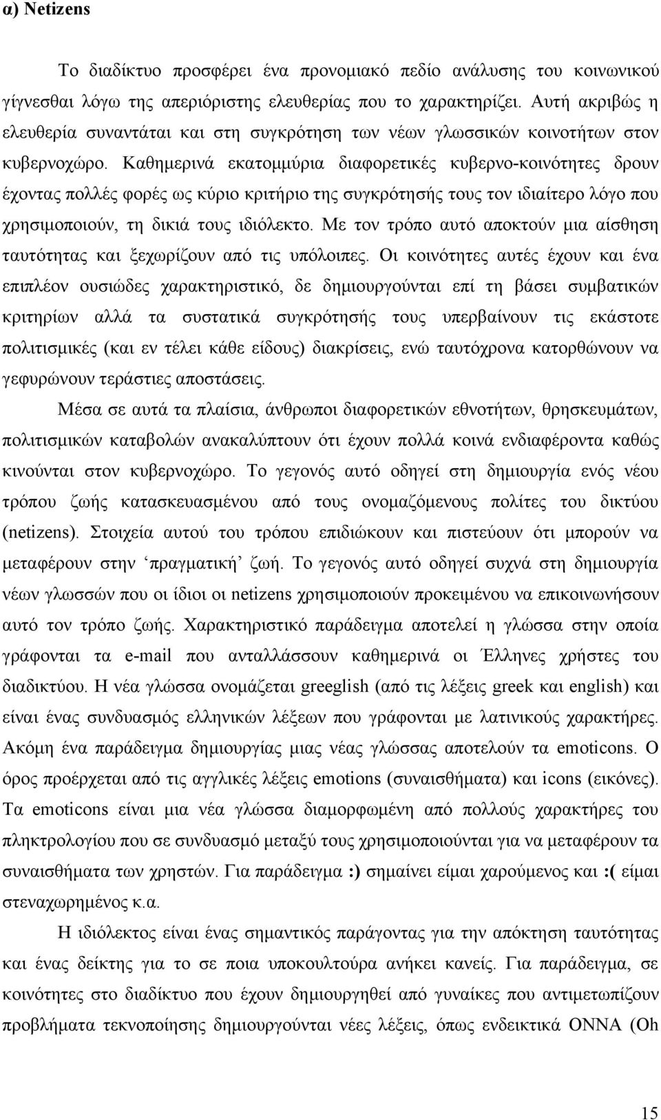 Καθηµερινά εκατοµµύρια διαφορετικές κυβερνο-κοινότητες δρουν έχοντας πολλές φορές ως κύριο κριτήριο της συγκρότησής τους τον ιδιαίτερο λόγο που χρησιµοποιούν, τη δικιά τους ιδιόλεκτο.