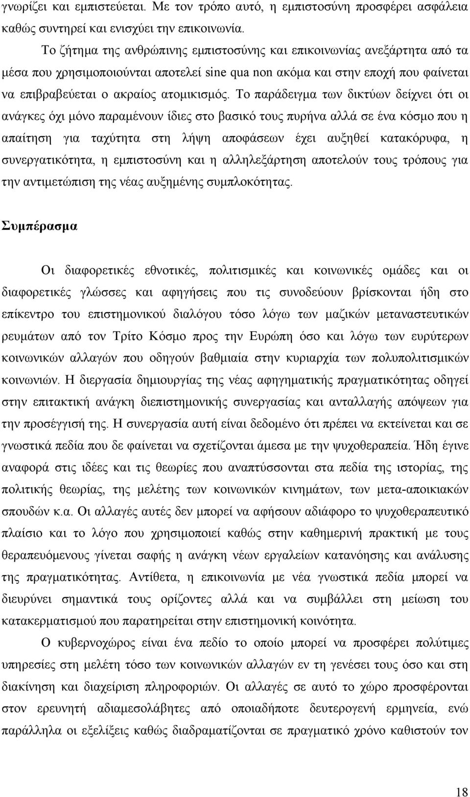 Το παράδειγµα των δικτύων δείχνει ότι οι ανάγκες όχι µόνο παραµένουν ίδιες στο βασικό τους πυρήνα αλλά σε ένα κόσµο που η απαίτηση για ταχύτητα στη λήψη αποφάσεων έχει αυξηθεί κατακόρυφα, η