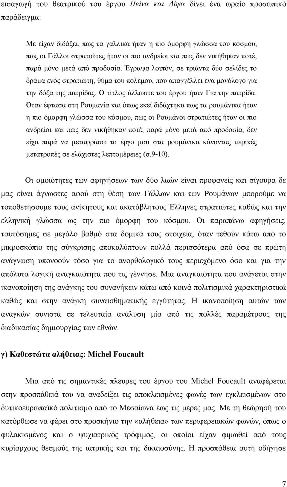 Έγραψα λοιπόν, σε τριάντα δύο σελίδες το δράµα ενός στρατιώτη, θύµα του πολέµου, που απαγγέλλει ένα µονόλογο για την δόξα της πατρίδας. Ο τίτλος άλλωστε του έργου ήταν Για την πατρίδα.