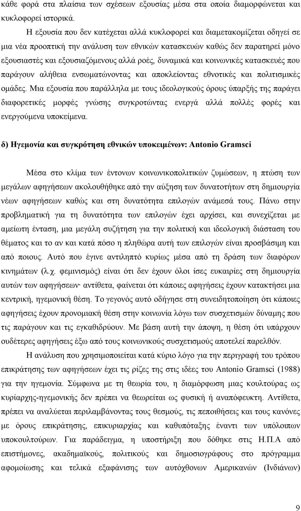 δυναµικά και κοινωνικές κατασκευές που παράγουν αλήθεια ενσωµατώνοντας και αποκλείοντας εθνοτικές και πολιτισµικές οµάδες.