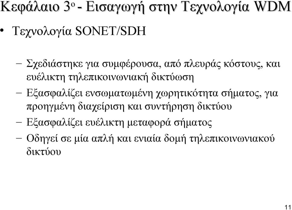 ενσωματωμένη χωρητικότητα σήματος, για προηγμένη διαχείριση και συντήρηση δικτύου