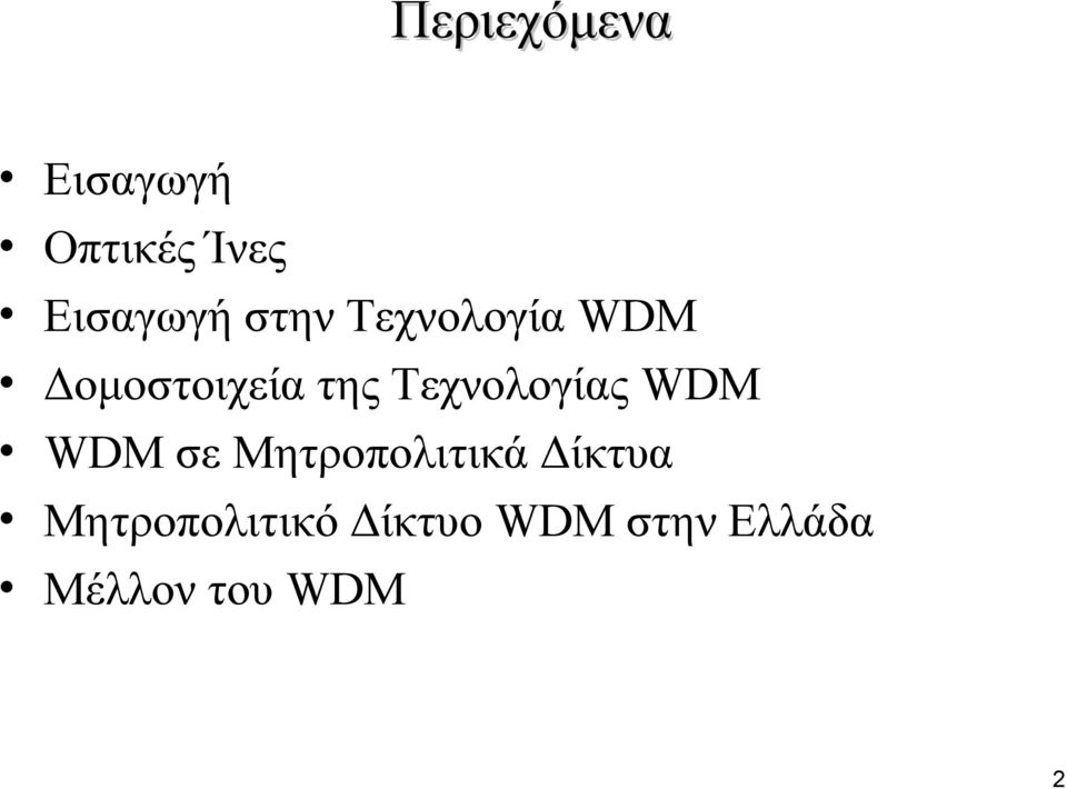 Τεχνολογίας WDM WDM σε Μητροπολιτικά Δίκτυα