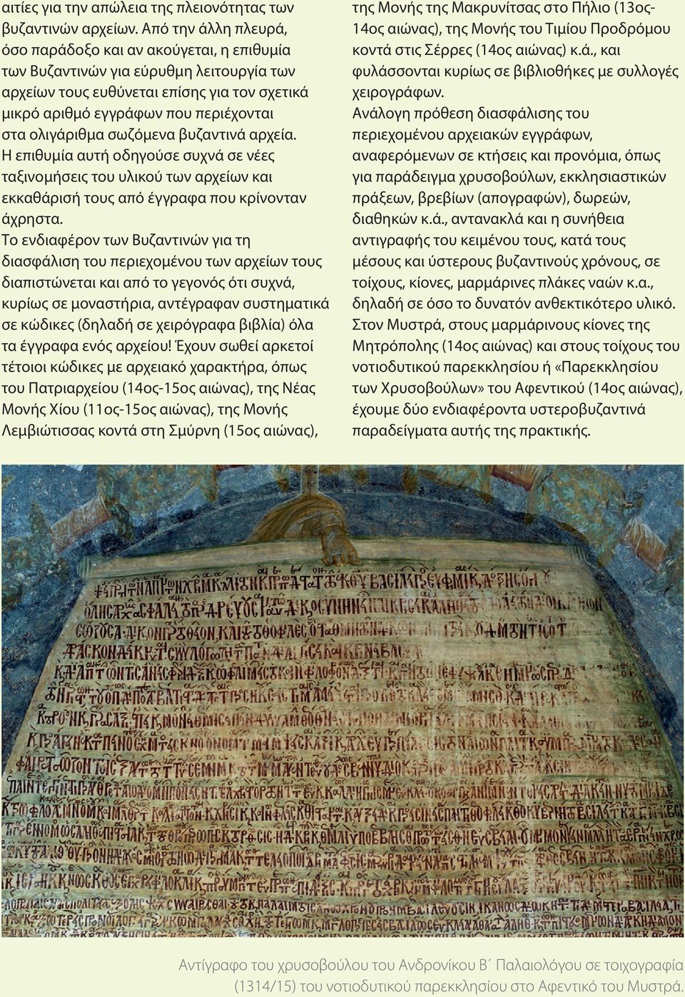 ολιγάριθμα σωζόμενα βυζαντινά αρχεία. Η επιθυμία αυτή οδηγούσε συχνά σε νέες ταξινομήσεις του υλικού των αρχείων και εκκαθάρισή τους από έγγραφα που κρίνονταν άχρηστα.